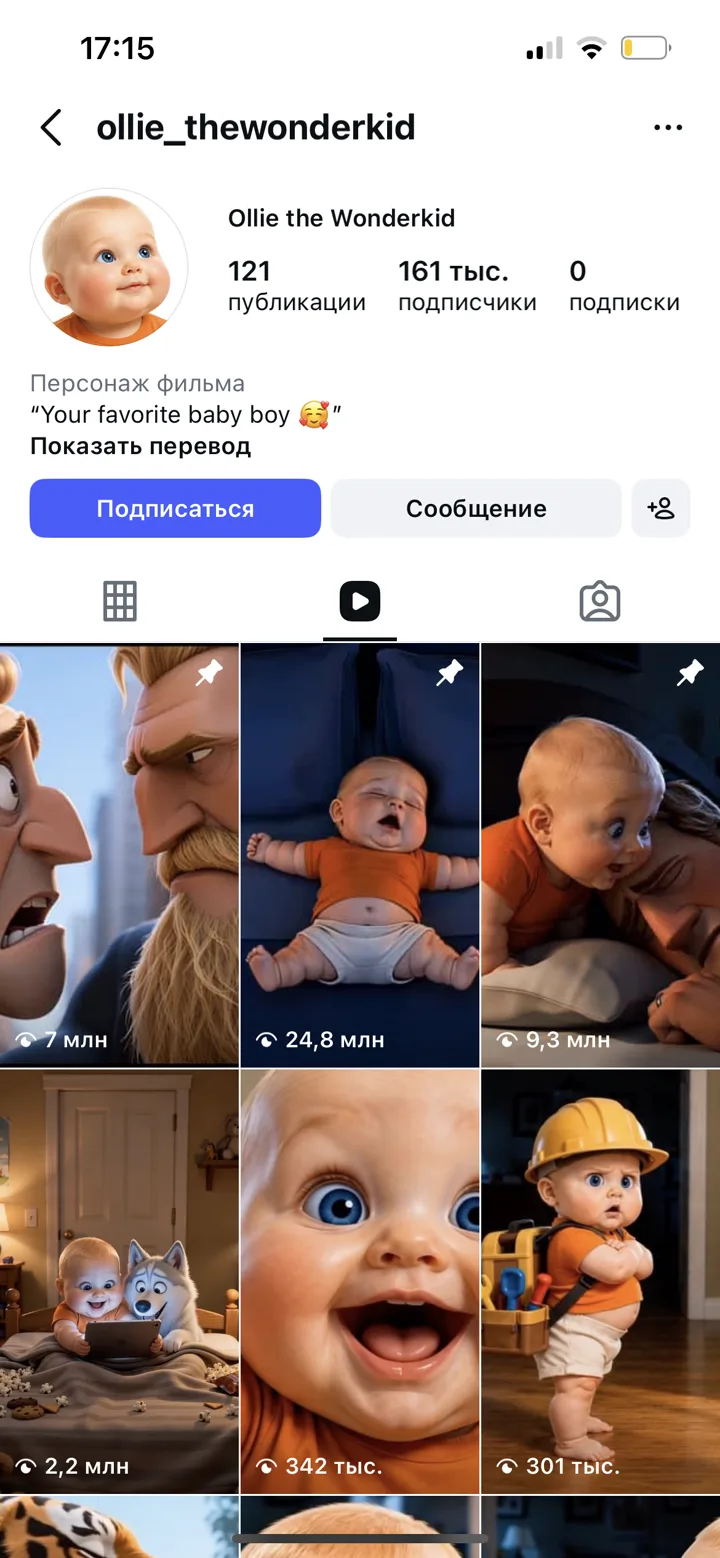 Аккаунт-персонаж малыш, 161 тысяча подписчиков